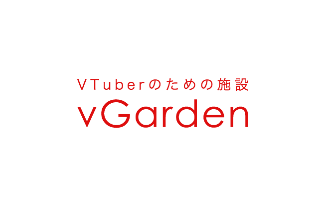 VTuberのための施設 vGarden